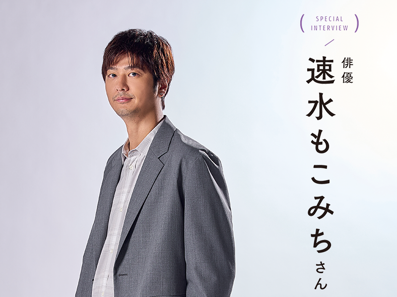 情報誌『めりぃさん』に俳優 速水もこみちさんが登場!