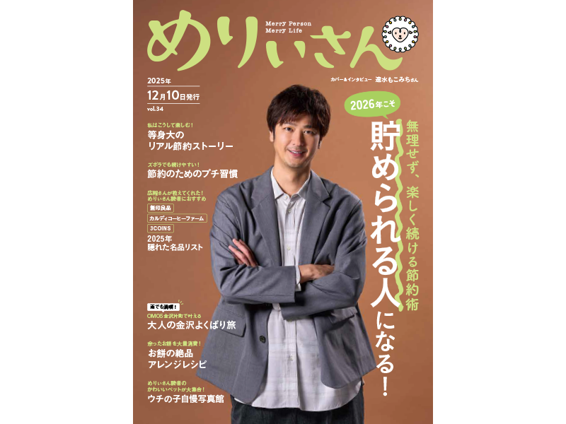 情報誌『めりぃさん』vol.34が12月10日に刊行