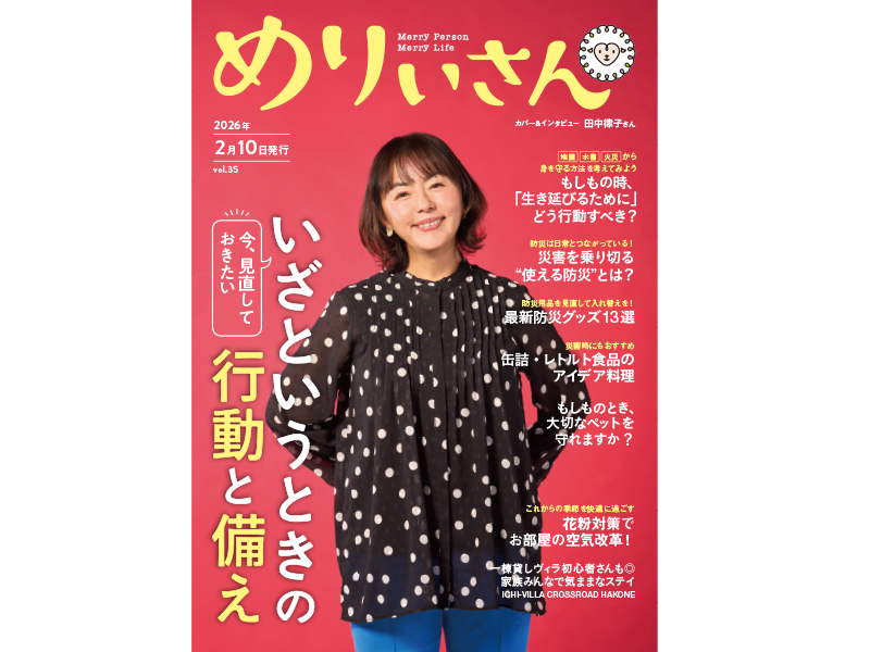 情報誌『めりぃさん』vol.35が2月10日に刊行